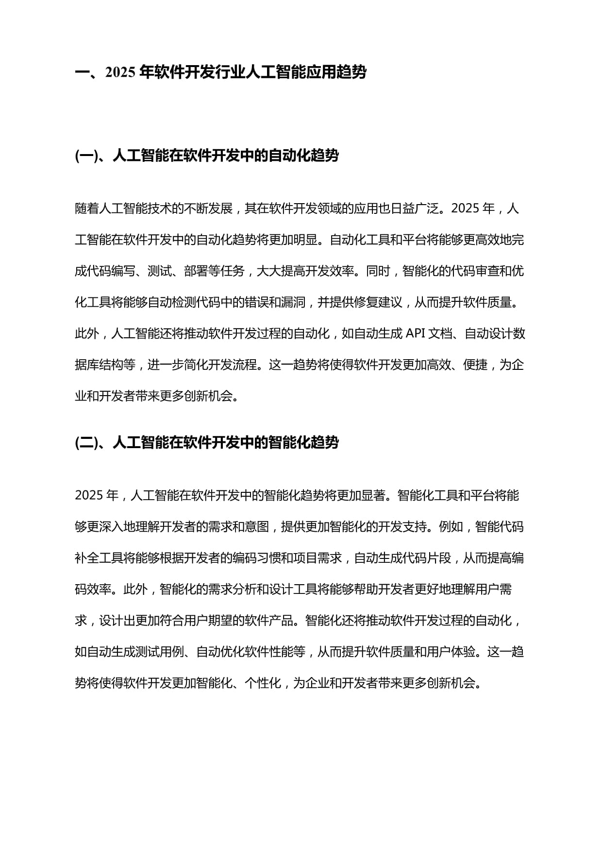 2025年软件开发行业人工智能应用趋势研究报告