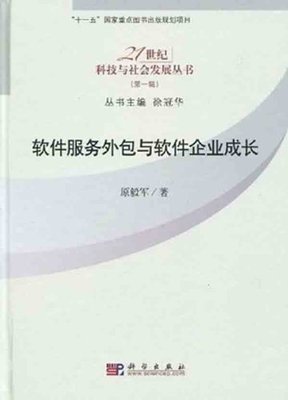 【正版】软件服务外包与软件企业成长-原毅军- 54.00(凌) 图片_高清大图 